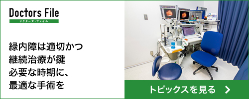 緑内障は適切かつ継続治療が鍵。必要な時期に、最適な手術を